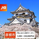 【ふるさと納税】【彦根市】JTBふるさと旅行クーポン（Eメール発行）（3,000円分～150,000円分） | 旅行 ホテル 温泉 観光 体験 チケット 彦根城 ひこにゃん 彦根市 滋賀県 家族