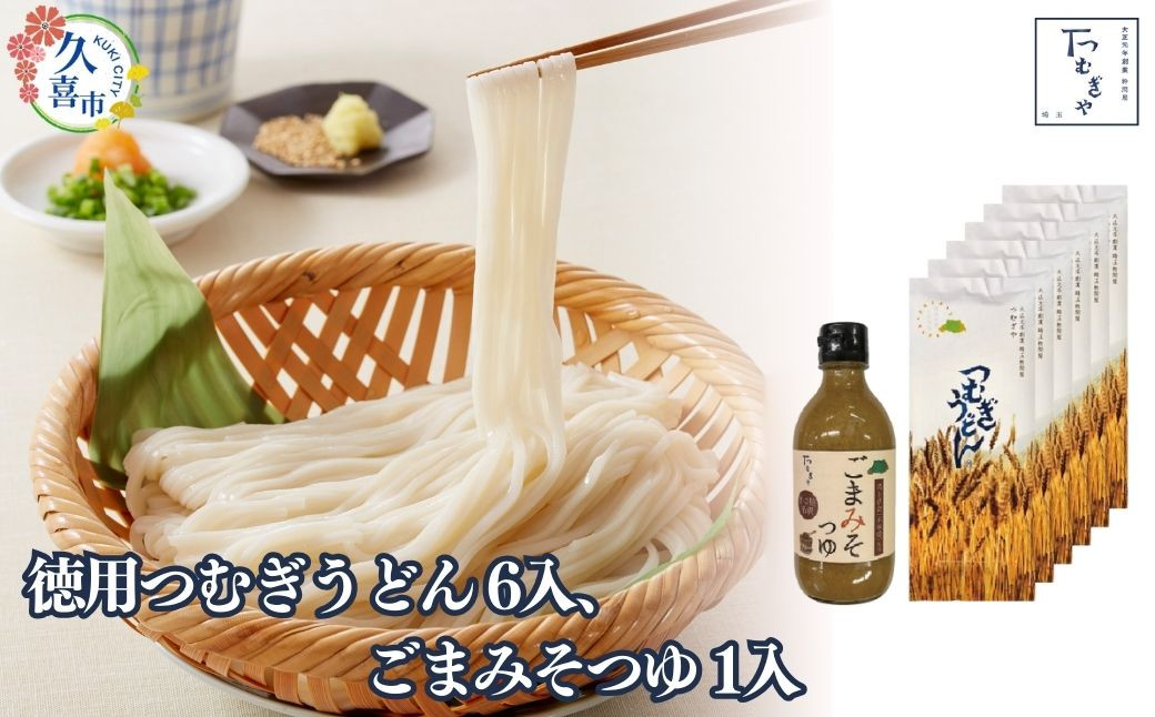 
                  うどん 贈答箱 入り 徳用つむぎうどん 250g×6袋、ごまみそつゆ 330g×1本 | うどん 乾麺 ウドン 麺 めん 埼玉県産 美味しい おいしい 地粉 安心 喉ごし こし コシ もちもち モチモチ もっちり 食感 つるつる 旨み うまみ 香り 贈り物 幻 希少 ごまみそ すりごま 鰹だし かつおだし 埼玉県産米味噌 つゆ 埼玉県 久喜市 土田物産 つむぎや
                