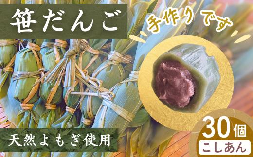 【笹だんご】（30個入）冷蔵｜ 新潟名物笹だんご 出雲崎町笹だんご つるや笹だんご 笹団子 こしあん よもぎ 和菓子 お土産 ささだんご 新潟県