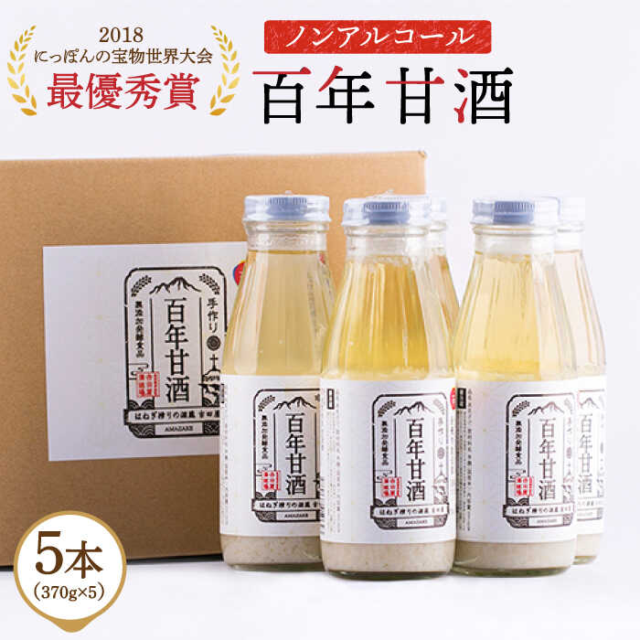 【ふるさと納税】【にっぽんの宝物世界大会2018 】甘酒 最優秀賞受賞！百年甘酒 370g×5本入り / 甘酒 あまざけ あま酒 甘酒 無添加 甘酒 米麹 保存料 無添加 砂糖不使用 健康甘酒 発酵食品 菌活 酵素 / 南島原市 / 酒蔵吉田屋 [SAI004]