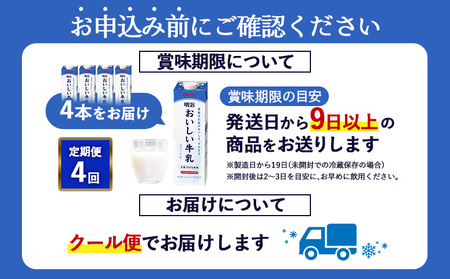 《配送地域限定》【定期便4回】明治おいしい牛乳 900ml【4本】【730042】