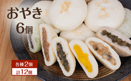 おやき 計12個 詰め合わせ 各種2個 食べ比べ 種類豊富・ おやき