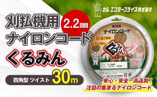 
刈払機用ナイロンコード30m巻 (くるみん 2.2mm 四角型 ツイスト）
