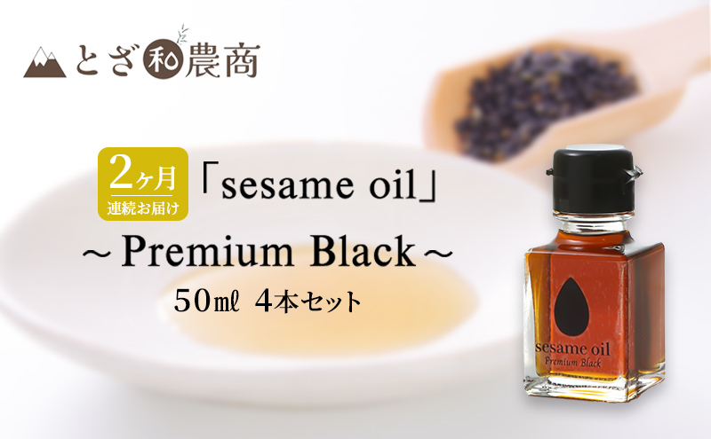 ごま油 2ヶ月連続お届け 国産ごま油 「sesame oil」～Premium Black～（50ml×4本）×2回 定期便 黒ごま油 油 調味料 長野県駒ケ根市産