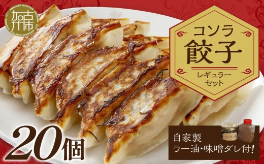 
コソラ餃子レギュラーセット(20個）《 惣菜 おかず ぎょうざ 餃子 薄皮餃子 味噌ダレ 》
