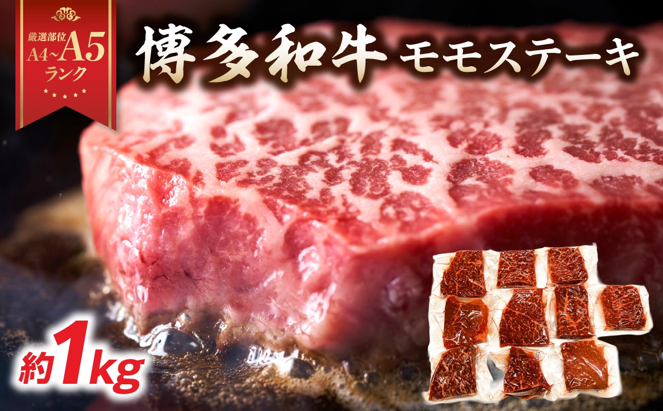 
                  【厳選部位 A4～A5】博多和牛モモステーキ 約1kg(100g×10p)  牛肉 牛肉 500g  牛肉 ステーキ 牛肉 モモステーキ 黒毛和牛 博多和牛 モモ ステーキ モモステーキ 真空パック 濃厚 旨み 厳選部位 化粧箱 福岡県 八女市
                
