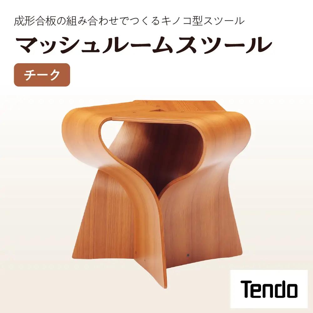 マッシュルームスツール（チーク） 家具 イス 天童木工 08-19-074