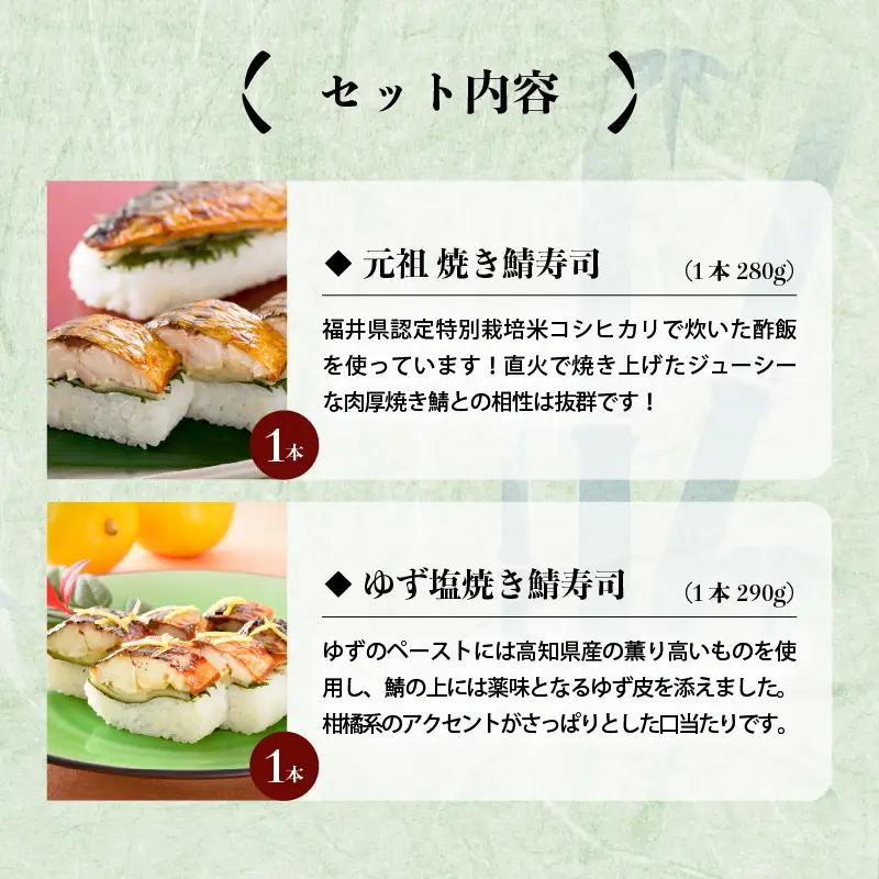 元祖焼き鯖寿司 2本セット！「元祖焼き鯖寿司」 「ゆず塩焼き鯖寿司」～家族が喜ぶ手土産～【名物 ジューシー 焼きさば 押し寿司 さば寿司 すし 焼き鯖寿司 鯖寿司 ご当地寿司 寿司 お寿司 焼き鯖ずし
