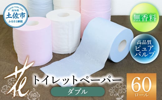 ハヤシの花ダブル 60ロール入り 無香料 ピュアパルプ パルプ100% 柄 花柄 すかし模様  ピンク ブルー 消臭 ティッシュ ダブル まとめ買い 日本製 高級 和風 トイレペーパー おしゃれ かわいい 日用品 消耗品 19000円