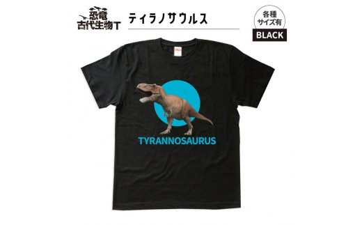 恐竜・古代生物Tシャツ　ティラノサウルス 033　サイズXXXL（レギュラー）