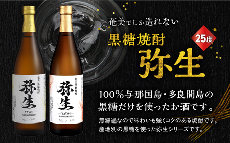 産地別黒糖焼酎 選べる 弥生飲み比べ セット 720ml 2本入り（ 弥生与那国島 25度 ＆ 弥生多良間島 25度 ） A185-033-04 黒糖焼酎 焼酎 酒 お酒 アルコール 黒糖 本格焼酎 