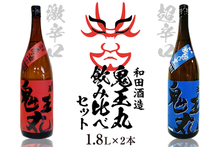 激辛口　本醸造原酒　鬼王丸1800ml、超辛口　純米酒　鬼王丸1800ml　（お酒 酒 さけ sake 山形 河北 東北 やまがた かほく ご当地 辛口 一升瓶 晩酌 ギフト お取り寄せ 贈答 送料無料）