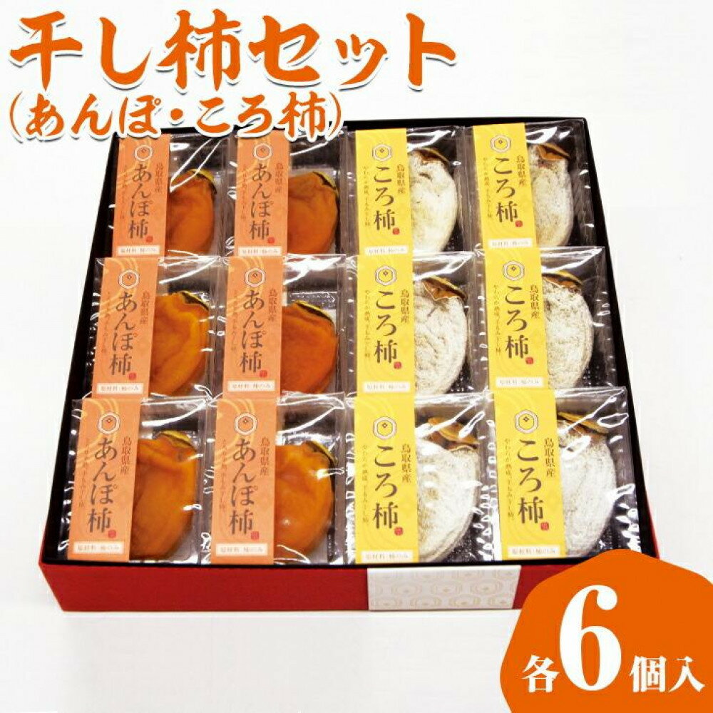 【ふるさと納税】【のし有無選択可】あんぽ柿・ころ柿セット【化粧箱入り】合計12個入り