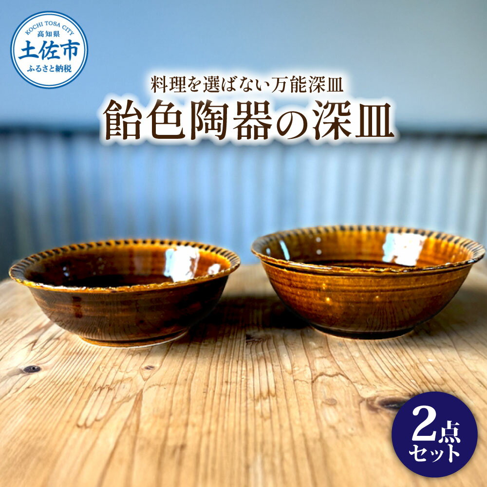 【ふるさと納税】飴色の陶器の深皿（6寸+7寸）セット 2点セット 皿 お皿 食器 器 うつわ カレー皿 パスタ皿 サラダ皿 キッチン用品 おしゃれ 手作り 陶器 焼物 雑貨 生活雑貨 ふるさと納税 高知 土佐市 高知県 土佐市 こうち 返礼品