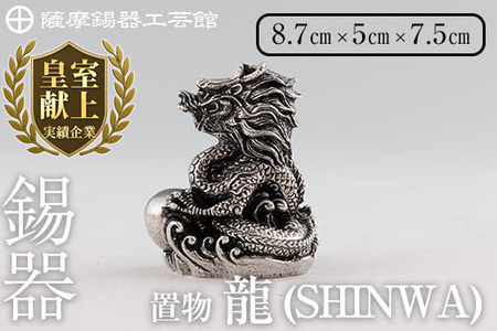 K-077 薩摩錫器 龍置物‐SHINWA《メディア掲載多数》【薩摩錫器工芸館】鹿児島 伝統工芸品 錫製品 錫製 竜 小物 置物 インテリア 日用品 ギフト 贈答 贈り物 プレゼント 縁起物