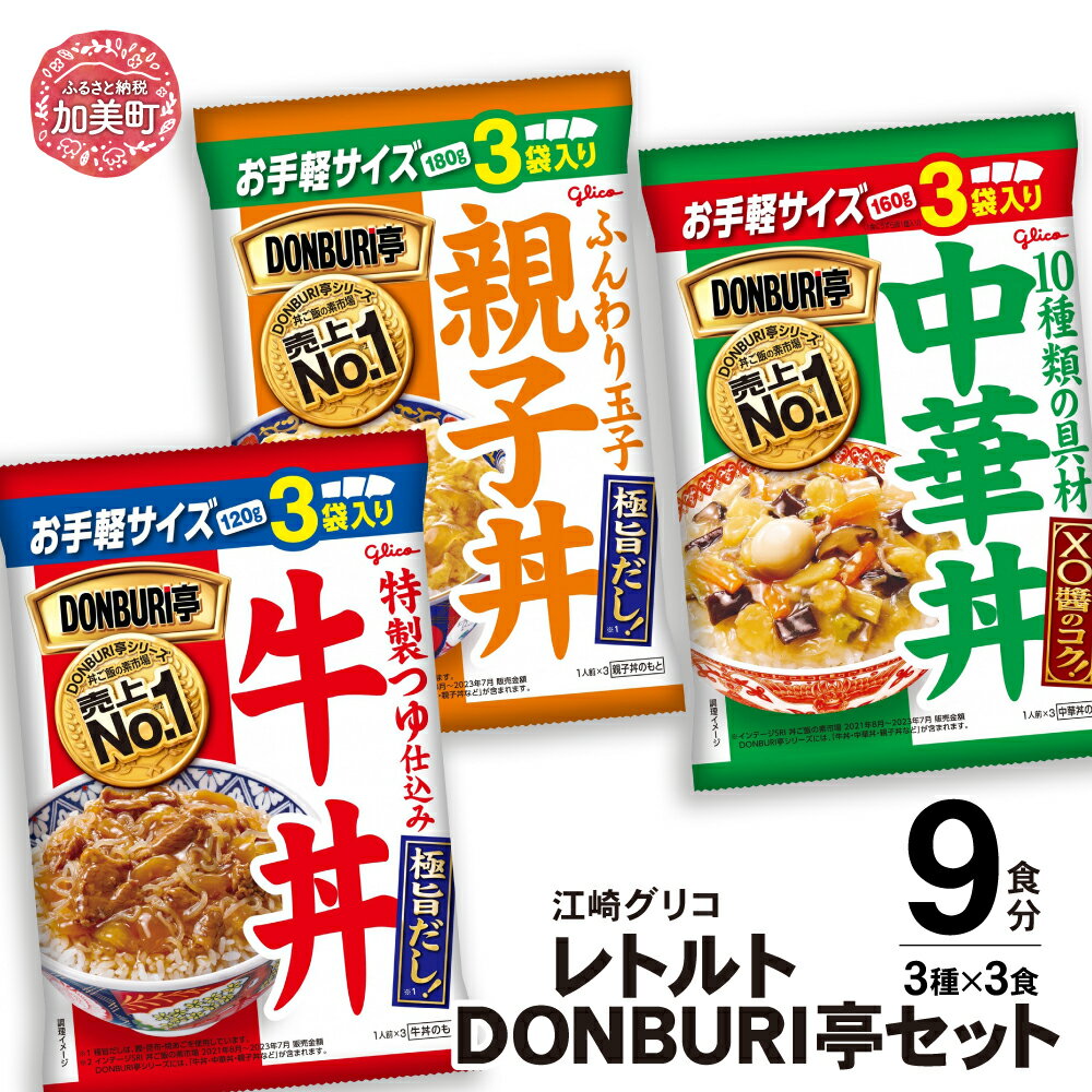 【ふるさと納税】グリコ レトルト DONBURI亭 9食（ 3種×各3食入 ）牛丼 中華丼 親子丼 セット ｜ glico 保存食 レトルト食品 レンジ 湯煎 備蓄 常温 簡単調理 温めるだけ 非常食 防災グッズ 災害用保存食 防災セット
