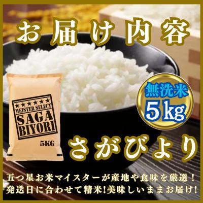 ふるさと納税 みやき町 令和7年産【無洗米】さがびより5kg【お米マイスター厳選】2025年11月以降順次発送_SS1038 |  | 02