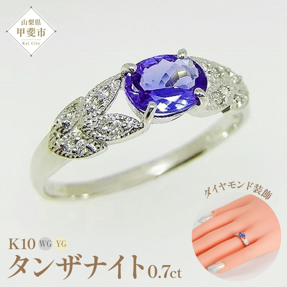 【ふるさと納税】 タンザナイト リング 0.7ct K10WG/K10YG (13387) 指輪 リング タンザナイト K10 ホワイトゴールド イエローゴールド ジュエリー アクセサリー ダイヤモンド 山梨県 甲斐市 BR-86