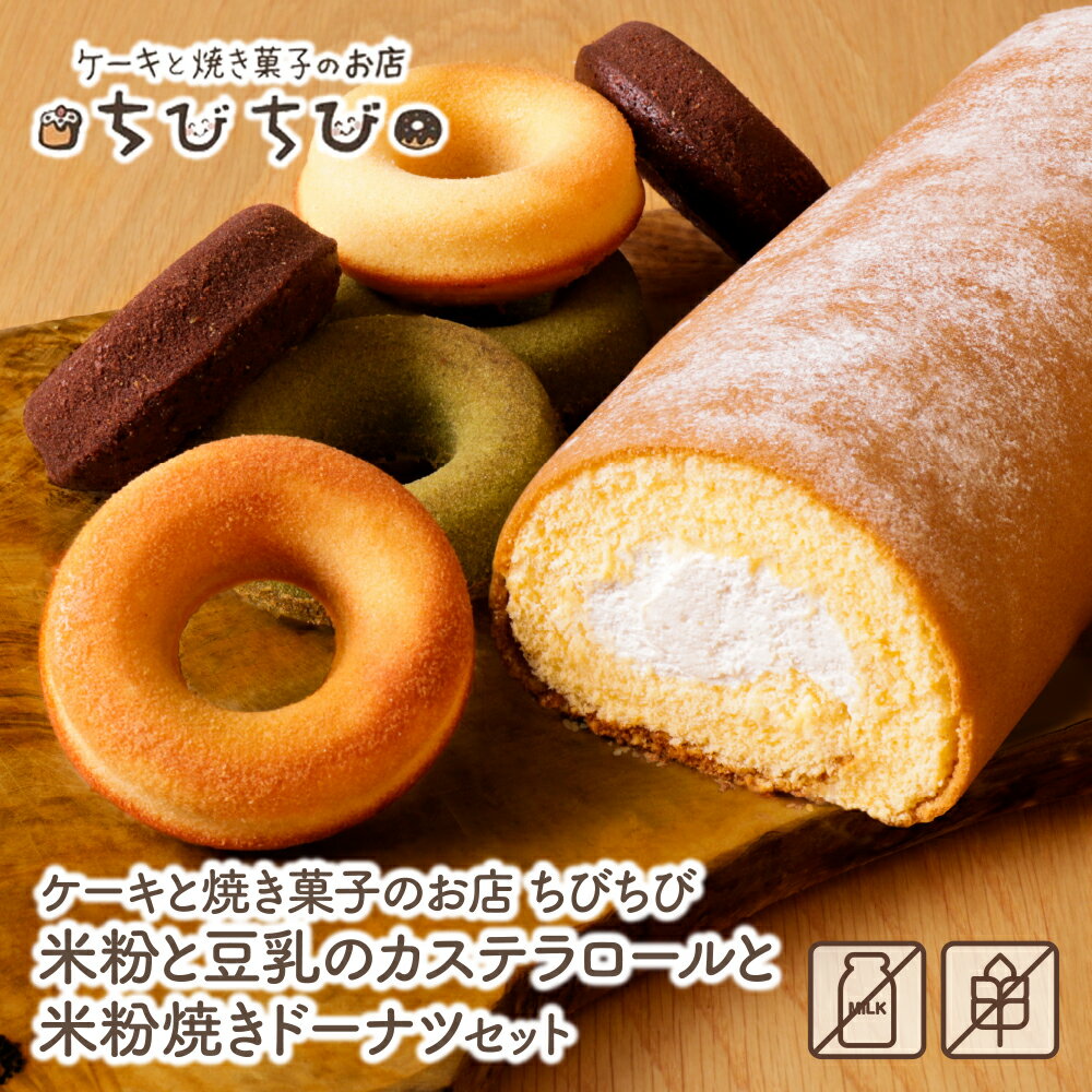 【ふるさと納税】 米粉と豆乳のカステラロールと米粉焼きドーナツセット ちびちび スイーツ ドーナツ グルテンフリー アレルギー お菓子 デザート ケーキと焼き菓子のお店 U22-06-01