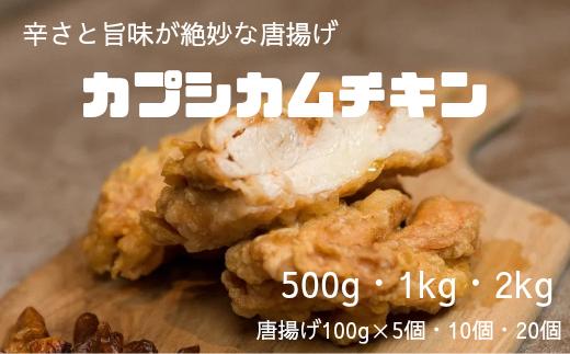 
                  鶏唐揚げ カプシカムチキン (鶏唐揚げ100g×5個/鶏唐揚げ100g×10個/鶏唐揚げ100g×20個)【fc-BU003】【ku－nel】
                