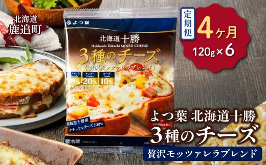 【毎月4回】よつ葉北海道十勝　3種のチーズ《贅沢モッツァレラブレンド》 6袋 【 ふるさと納税 人気 おすすめ ランキング よつ葉 乳製品 贈答 プレゼント 贈り物 ギフト ごほうび セット 北海道産 十勝産 北海道 鹿追町 送料無料 】 SKA063-2-1