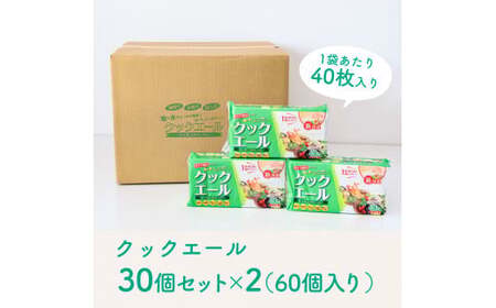 クッキングペーパー クックエール 30個セット×2箱（1個40枚入） 高知県土佐市 【ハヤシ商事株式会社】 [BQAD030]