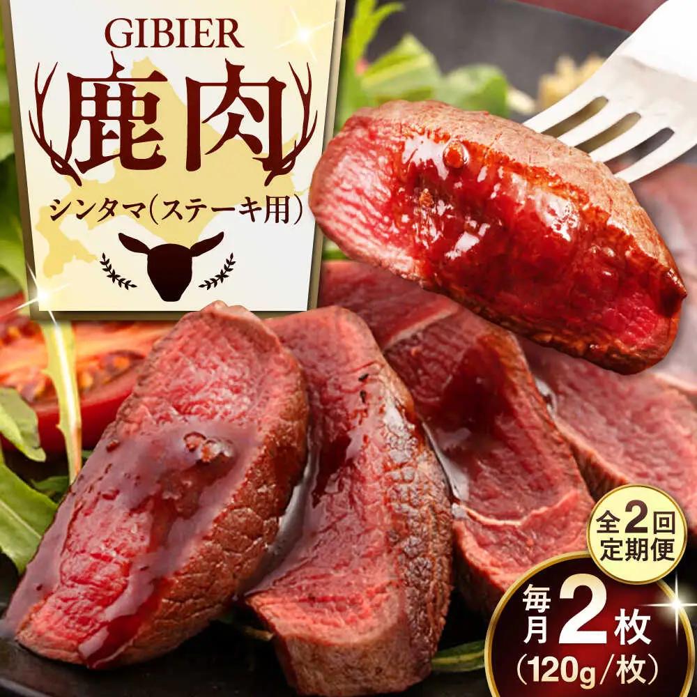 【全2回定期便】鹿肉 ステーキ ( シンタマ ) 2枚 鹿肉 AJAO073