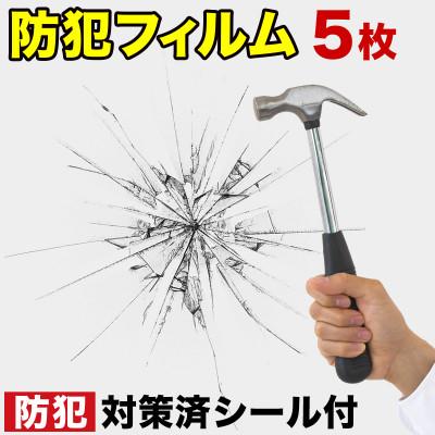 ふるさと納税 海南市 防犯フィルムガラスシート 5枚セット 侵入抑止(40cm×30cm)BYT1008553