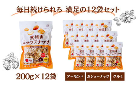 素焼きミックスナッツ 徳用 合計2400g 2.4kg 200g 12袋 ｜ 埼玉県 草加市 ナッツ 無塩 ミックスナッツ 食塩不使用 ミックスナッツ 植物油不使用 ミックスナッツ 3種 ミックスナッ