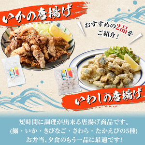 道の駅「阿久根」オリジナル！カンタン料理セット(全7種) 簡単調理 真鯛レモンソテー 鰯の一口唐揚げ いかの唐揚げ あじ開きフライ きびなご唐揚げ さわら唐揚げ たかえび唐揚げ【まちの灯台阿久根】ak