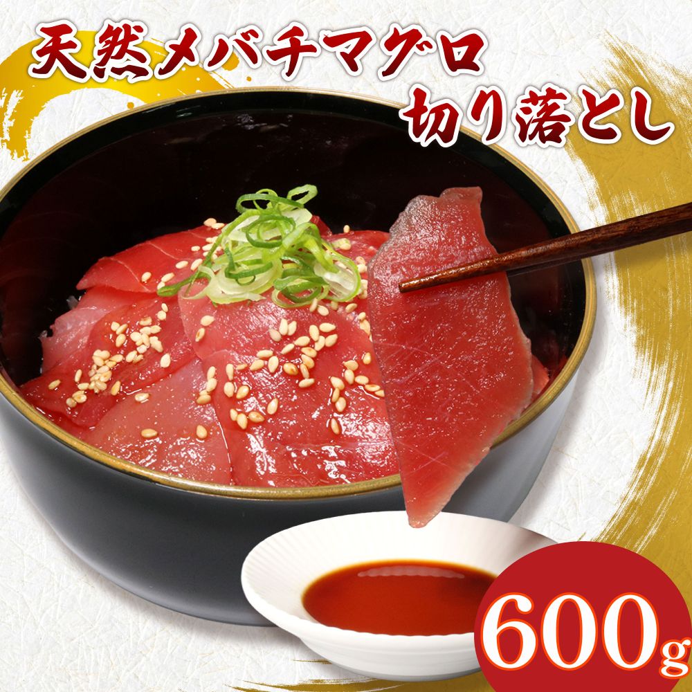 天然 メバチマグロ 切り落とし 600g 100g×6パック めばちまぐろ まぐろ マグロ 鮪 中トロ 天然 天然まぐろ 天然マグロ 刺身 お刺身 食べ比べ 海鮮丼 丼 魚 さかな