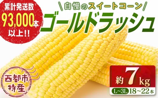 【先行予約】自慢のスイートコーン『ゴールドラッシュ』18～22本(約7kg)西都市特産<1-122>2026年発送 とうもろこし 野菜 宮崎県西都市