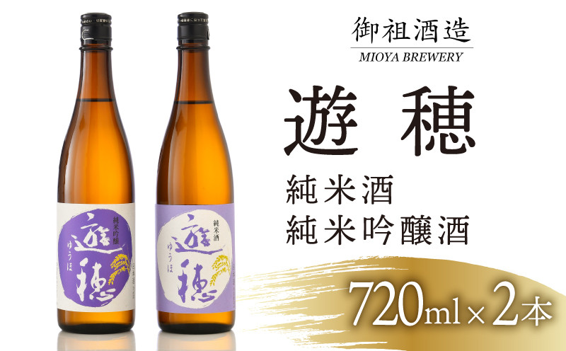 
            日本酒 純米吟醸酒 純米酒 720ml 2本 北陸 能登 地酒 セット 酒 お酒 こだわり 熟成 四合瓶 4合瓶 遊穂 飲み比べ 呑み比べ 家飲み 家呑み 宅飲み 宅呑み 晩酌 お燗 料理 に 合う 山田錦 美山錦 五百万石 能登ひかり 使用 まろやか 濃醇 黄金色 石川県 羽咋市 御祖酒造 10000円 1万円 一万円 父の日 [F017]
          