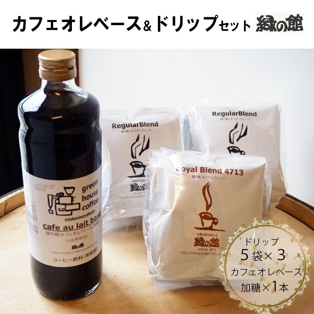 【ふるさと納税】カフェオレベース（加糖）とドリップコーヒーレギュラーブレンド5杯×2＆ロイヤルブレンド5杯セット カフェオレ カフェオレベース コーヒー 珈琲 ドリップ 自家焙煎 家カフェ 下呂温泉 おすすめ ギフト 贈り物 緑の館 14000円 岐阜県 下呂市