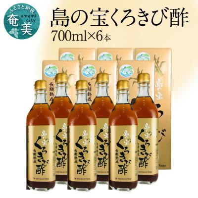 ふるさと納税 奄美市 奄美大島産　長期熟成「島の宝　くろきび酢」(700ml×6本)