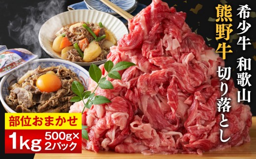 和歌山 熊野牛 切り落とし 合計1kg（500g × 2パック）［部位おまかせ］［MK3］