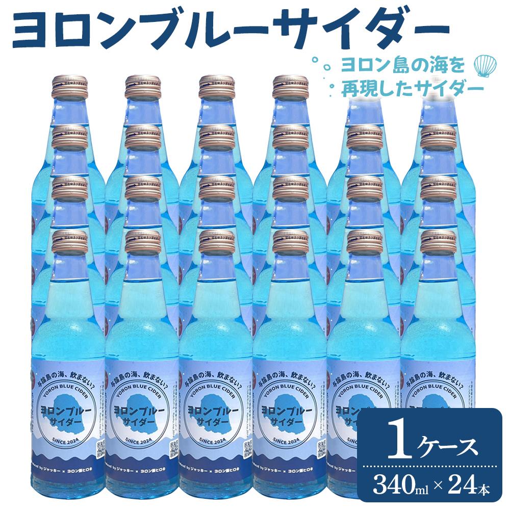 【ふるさと納税】ヨロンブルーサイダー 1ケース（340ml×24本） | 飲料 ソフトドリンク 人気 おすすめ 送料無料