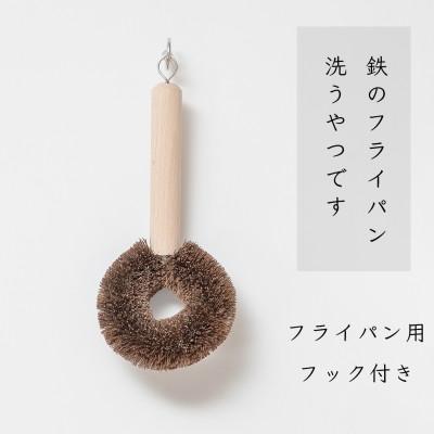 ふるさと納税 高野町 高田耕造商店　しゅろのやさしいたわし　フライパン用　フック柄付
