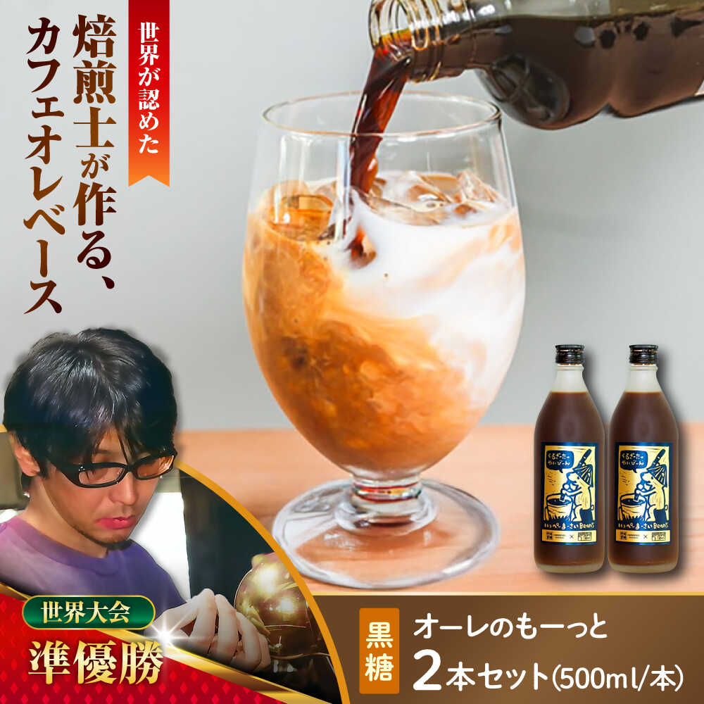 【ふるさと納税】豆ポレポレのオーレのもーっと (黒糖) 2本セット コーヒー 珈琲 カフェオレ カフェオレベース ギフト 母の日 父の日 沖縄市 / 豆ポレポレ[BCAW060]