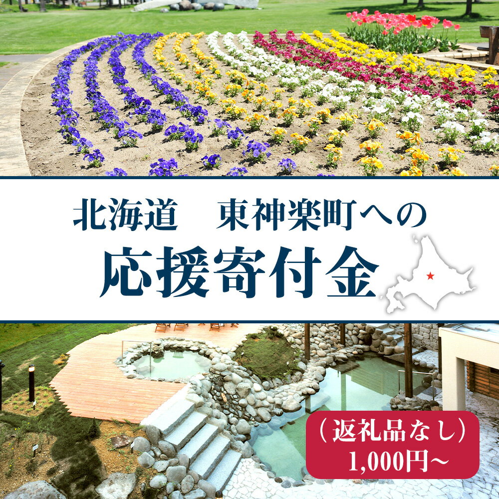 【ふるさと納税】北海道 東神楽町☆応援寄付金☆ 選べる応援寄付金【返礼品なし】北海道ふるさと納税 東神楽町 ふるさと納税 北海道 寄付のみ 返礼品なし