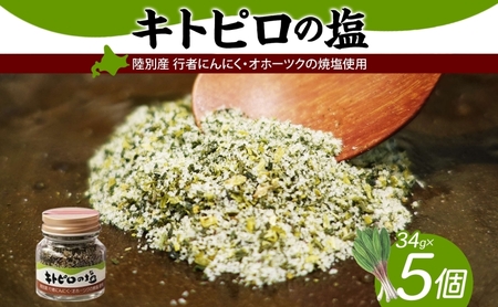 キトピロの塩 行者ニンニク 焼き塩 調味料 キトピロの塩【5個】