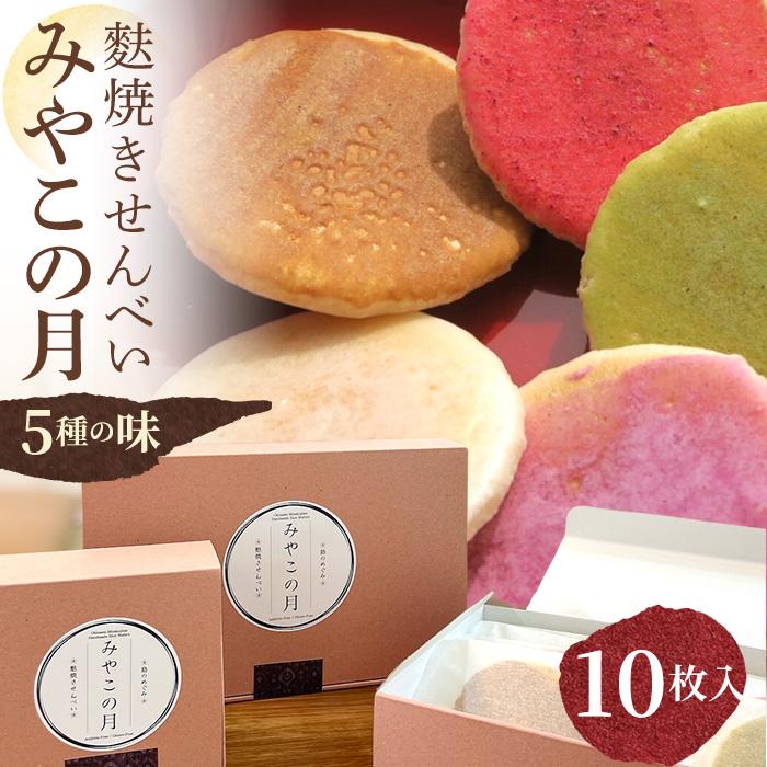 【ふるさと納税】みやこの月～宮古島のめぐみ麩焼きせんべい～(10枚入)小麦・卵・乳不使用 ＜MK02＞