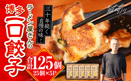 冷凍 博多一口餃子 25個入り×5パック＜麺専科げんき＞那珂川市 餃子 ぎょうざ 冷凍餃子 冷凍餃子 博多 冷凍餃子 餃子 [GEG002]20000 20000円