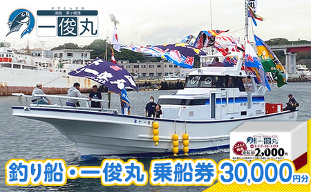 乗船券 一俊丸 船釣り 30000円分 相模湾 茅ヶ崎 乗船券