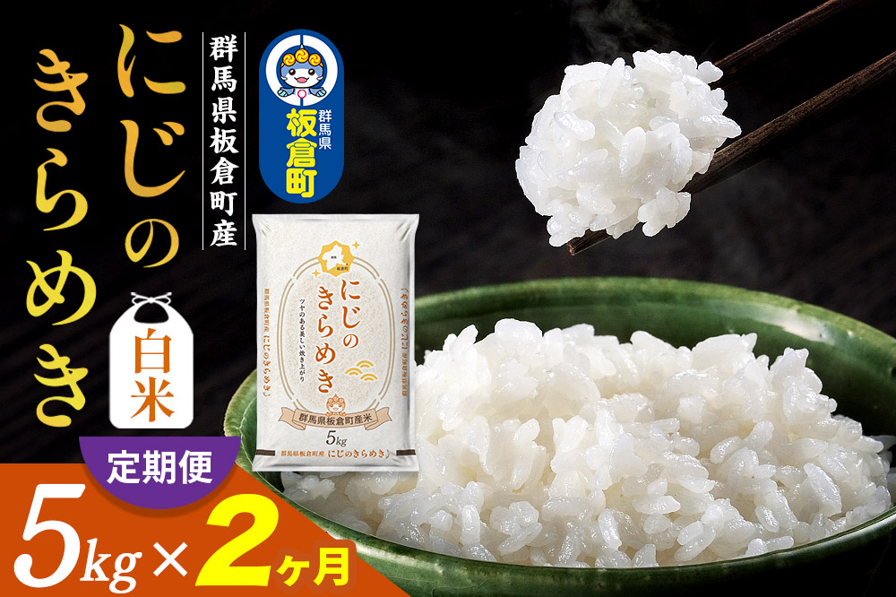 《定期便2ヶ月》令和7年産 【白米】群馬県 板倉町産 にじのきらめき 5kg