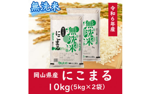 CC-116　お米　【無洗米】岡山県産にこまる100%（令和6年産）10kg