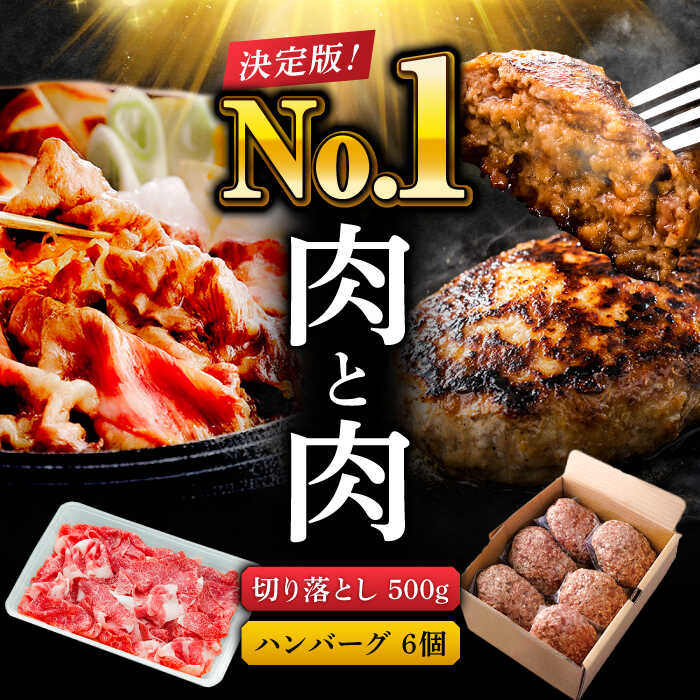 【ふるさと納税】肉ランキング上位セット！ 佐賀県産 黒毛和牛 切り落とし 500g & 佐賀牛入り 黒毛和牛 ハンバーグ (150g×6個) 900g 肉 牛肉 佐賀県産黒毛和牛 食べくらべ 切り落とし ハンバーグ 吉野ヶ里町/石丸食肉産業 [FBX007]