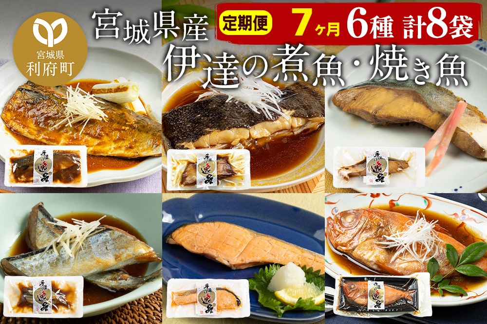 《定期便7ヶ月》伊達の煮魚・焼き魚6種8袋セット 冷凍 惣菜 おかず つまみ レンチン 湯煎 簡単 煮物 煮付 塩焼 [煮魚 焼き魚 塩焼 鮭 サバ さば さんま ぶり ブリ かれい 金目鯛 冷凍 惣菜 おかず つまみ レンチン 湯煎 簡単 煮物 煮付 焼魚]|06_kkm-050807