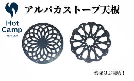 【Hot Camp】 アルパカストーブ天板　万華鏡