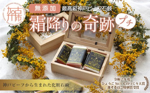 神戸ビーフ化粧ソープ「霜降りの奇跡・プチ」【2401P07308】